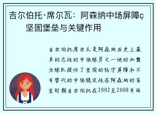 吉尔伯托·席尔瓦：阿森纳中场屏障的坚固堡垒与关键作用