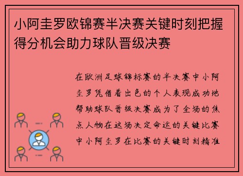 小阿圭罗欧锦赛半决赛关键时刻把握得分机会助力球队晋级决赛