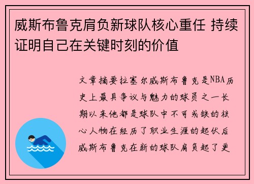 威斯布鲁克肩负新球队核心重任 持续证明自己在关键时刻的价值