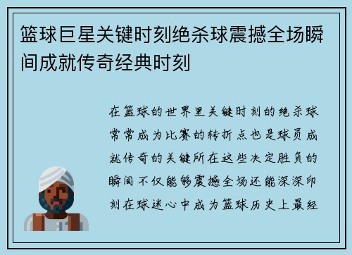篮球巨星关键时刻绝杀球震撼全场瞬间成就传奇经典时刻