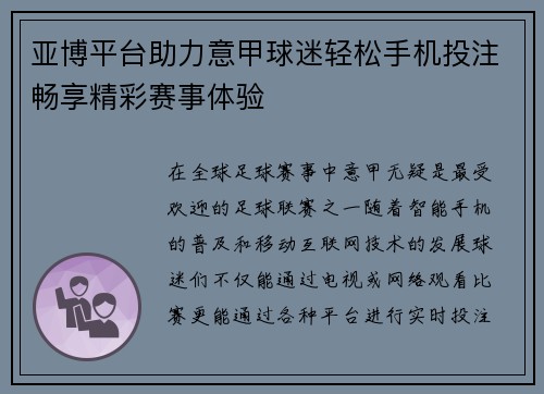 亚博平台助力意甲球迷轻松手机投注畅享精彩赛事体验