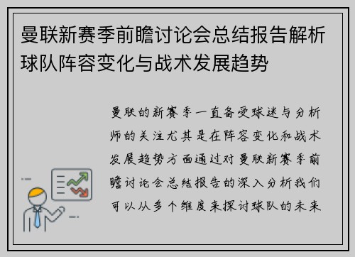 曼联新赛季前瞻讨论会总结报告解析球队阵容变化与战术发展趋势