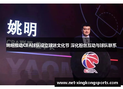 姚明推动CBA球队设立球迷文化节 深化粉丝互动与球队联系