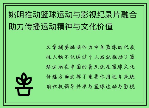 姚明推动篮球运动与影视纪录片融合助力传播运动精神与文化价值