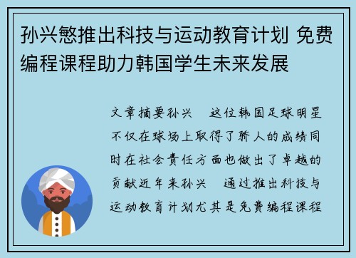 孙兴慜推出科技与运动教育计划 免费编程课程助力韩国学生未来发展