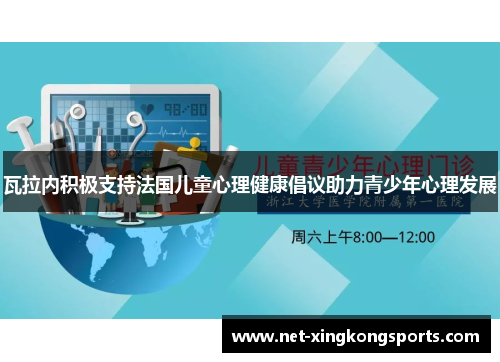 瓦拉内积极支持法国儿童心理健康倡议助力青少年心理发展