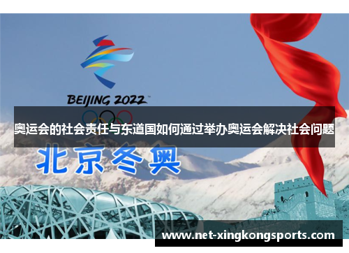 奥运会的社会责任与东道国如何通过举办奥运会解决社会问题