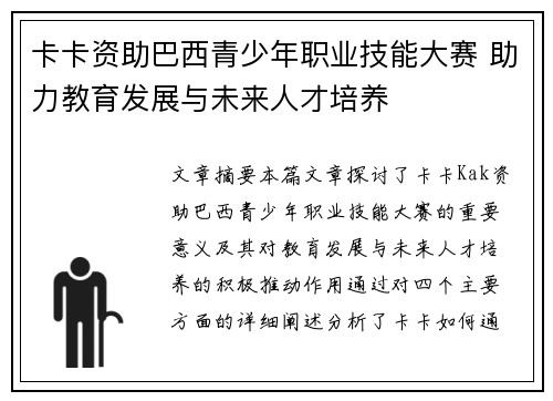 卡卡资助巴西青少年职业技能大赛 助力教育发展与未来人才培养