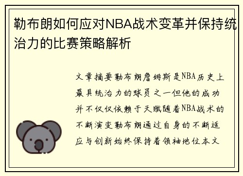 勒布朗如何应对NBA战术变革并保持统治力的比赛策略解析