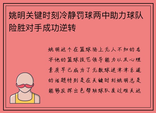 姚明关键时刻冷静罚球两中助力球队险胜对手成功逆转