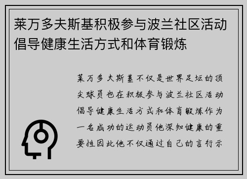 莱万多夫斯基积极参与波兰社区活动倡导健康生活方式和体育锻炼