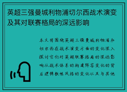 英超三强曼城利物浦切尔西战术演变及其对联赛格局的深远影响