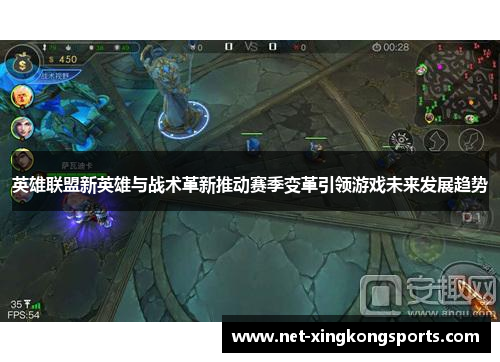 英雄联盟新英雄与战术革新推动赛季变革引领游戏未来发展趋势
