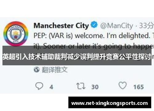 英超引入技术辅助裁判减少误判提升竞赛公平性探讨