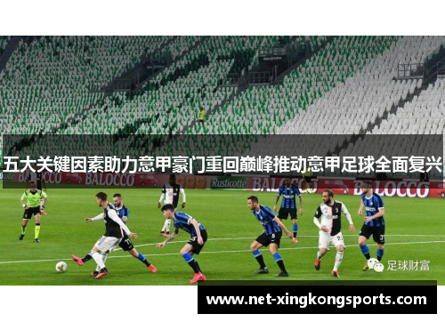 五大关键因素助力意甲豪门重回巅峰推动意甲足球全面复兴