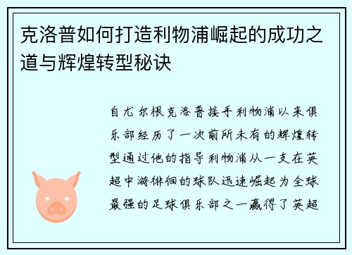 克洛普如何打造利物浦崛起的成功之道与辉煌转型秘诀