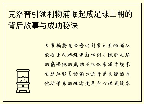 克洛普引领利物浦崛起成足球王朝的背后故事与成功秘诀
