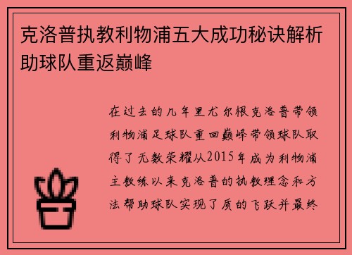 克洛普执教利物浦五大成功秘诀解析助球队重返巅峰