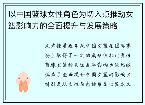 以中国篮球女性角色为切入点推动女篮影响力的全面提升与发展策略
