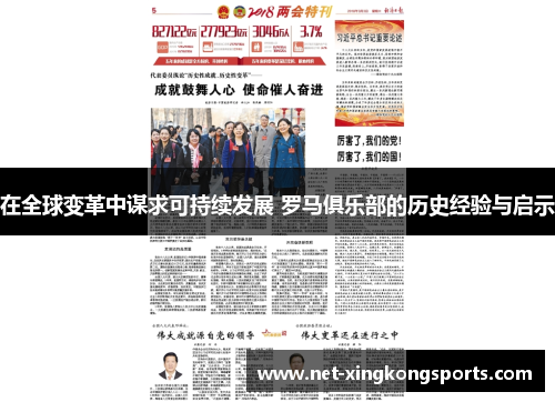 在全球变革中谋求可持续发展 罗马俱乐部的历史经验与启示