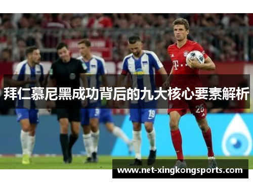 拜仁慕尼黑成功背后的九大核心要素解析
