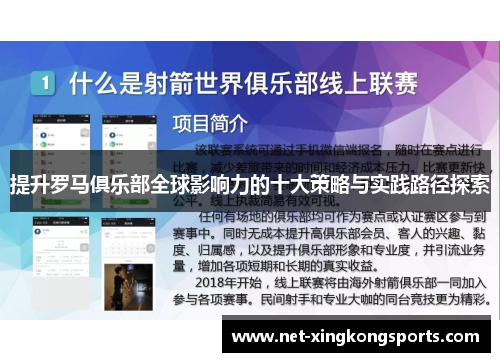 提升罗马俱乐部全球影响力的十大策略与实践路径探索