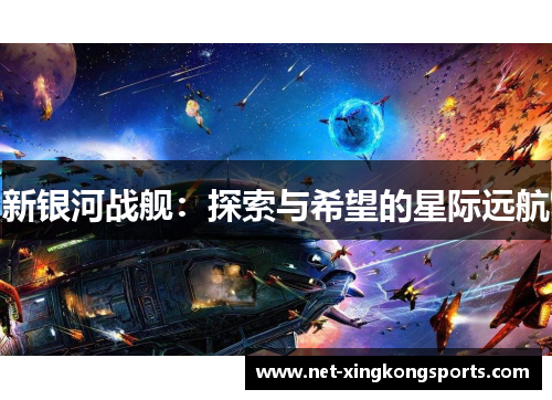 新银河战舰：探索与希望的星际远航