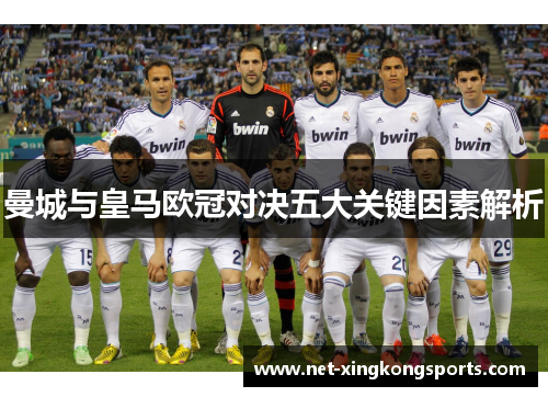 曼城与皇马欧冠对决五大关键因素解析