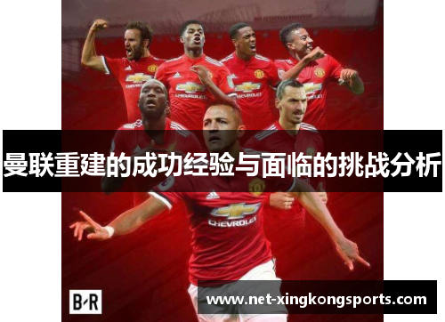 曼联重建的成功经验与面临的挑战分析