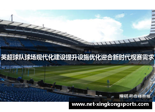 英超球队球场现代化建设提升设施优化迎合新时代观赛需求