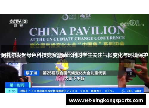 阿扎尔发起绿色科技竞赛激励比利时学生关注气候变化与环境保护
