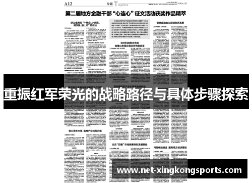 重振红军荣光的战略路径与具体步骤探索