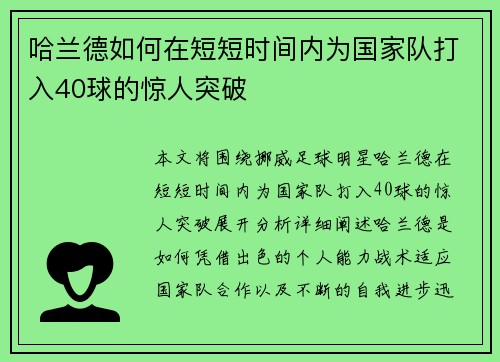 哈兰德如何在短短时间内为国家队打入40球的惊人突破