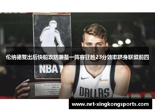 伦纳德复出后快船攻防兼备一阵容狂胜23分效率跻身联盟前四