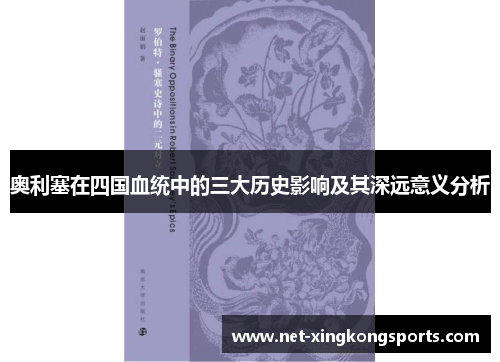 奥利塞在四国血统中的三大历史影响及其深远意义分析