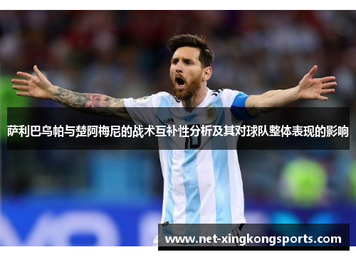 萨利巴乌帕与楚阿梅尼的战术互补性分析及其对球队整体表现的影响