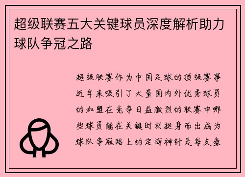 超级联赛五大关键球员深度解析助力球队争冠之路