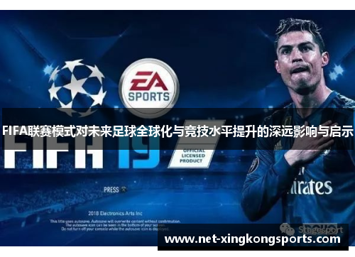 FIFA联赛模式对未来足球全球化与竞技水平提升的深远影响与启示