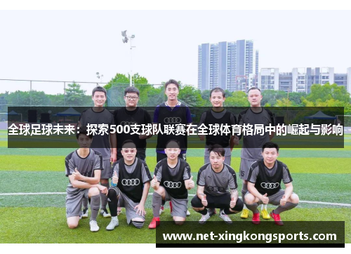 全球足球未来：探索500支球队联赛在全球体育格局中的崛起与影响