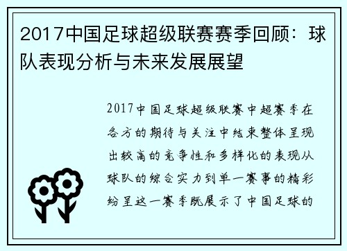 2017中国足球超级联赛赛季回顾：球队表现分析与未来发展展望
