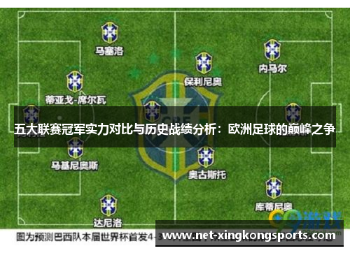 五大联赛冠军实力对比与历史战绩分析：欧洲足球的巅峰之争
