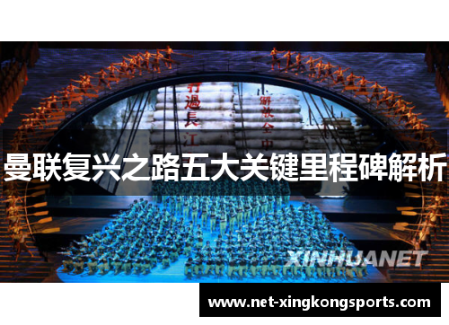 曼联复兴之路五大关键里程碑解析