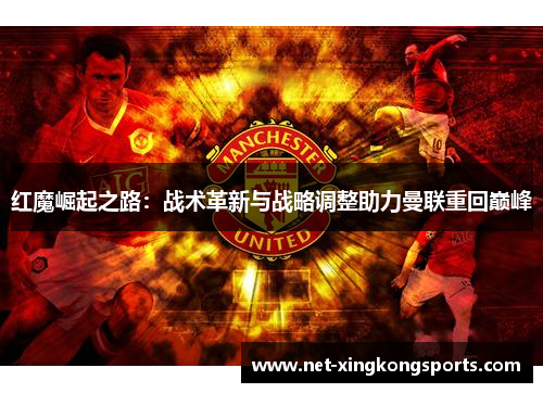 红魔崛起之路：战术革新与战略调整助力曼联重回巅峰
