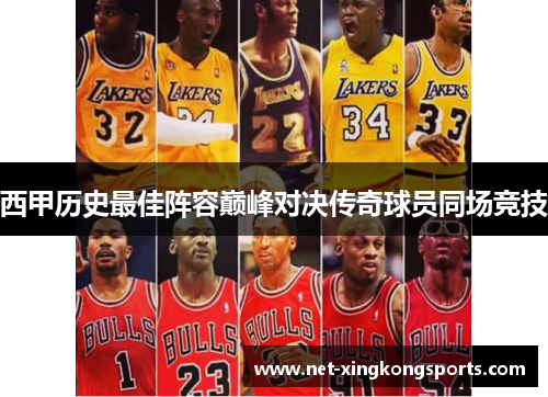 西甲历史最佳阵容巅峰对决传奇球员同场竞技