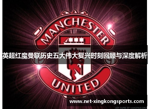 英超红魔曼联历史五大伟大复兴时刻回顾与深度解析
