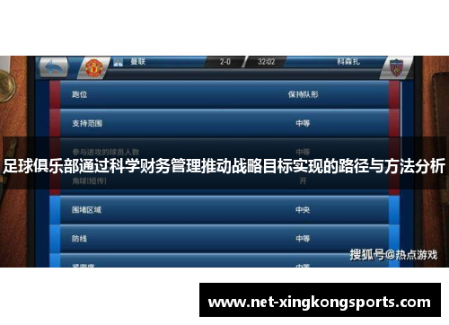 足球俱乐部通过科学财务管理推动战略目标实现的路径与方法分析