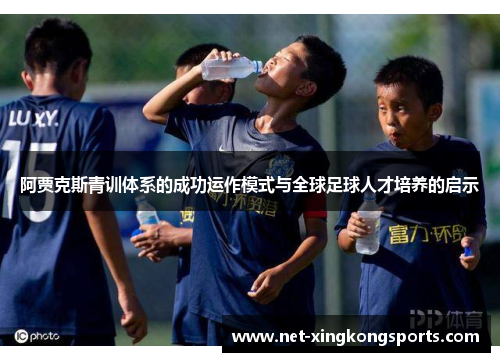 阿贾克斯青训体系的成功运作模式与全球足球人才培养的启示