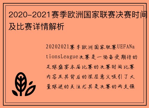 2020-2021赛季欧洲国家联赛决赛时间及比赛详情解析