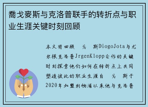 喬戈麥斯与克洛普联手的转折点与职业生涯关键时刻回顾