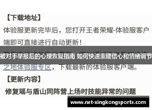 被对手举报后的心理恢复指南 如何快速重建信心和情绪调节